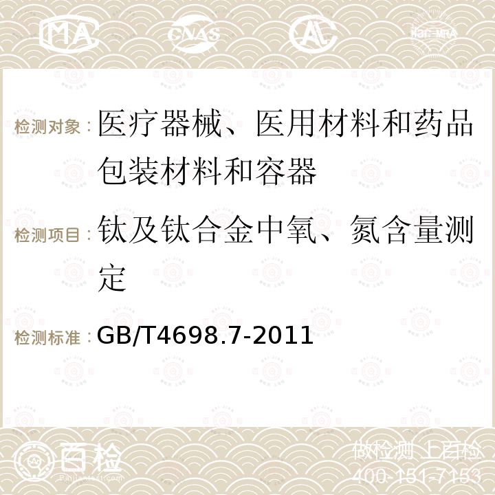 钛及钛合金中氧、氮含量测定 海绵钛、钛及钛合金化学分析方法 氧量、氮量的测定