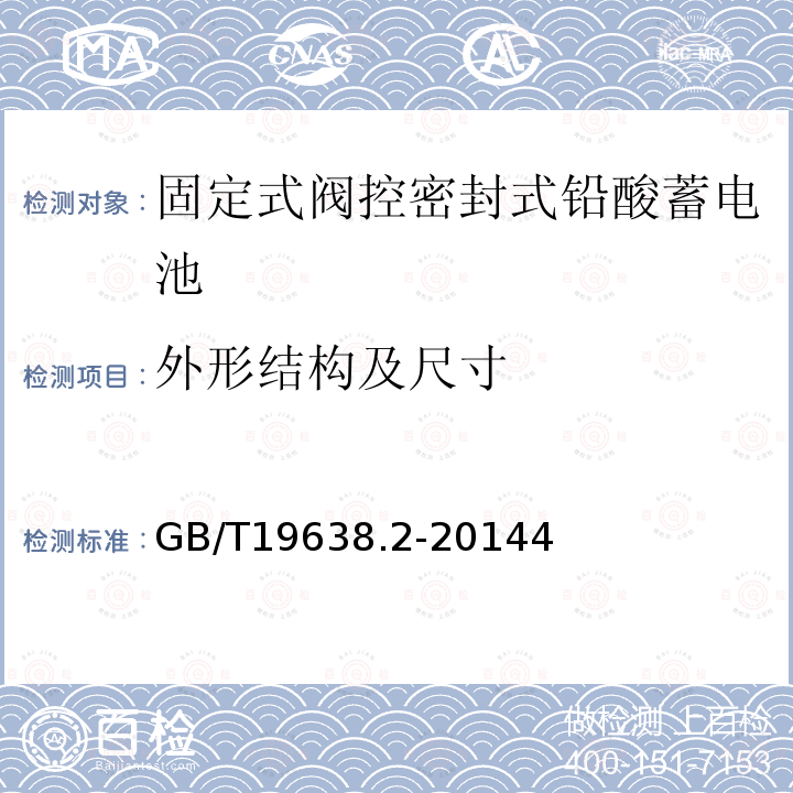 外形结构及尺寸 固定式阀控密封式铅酸蓄电池第2部分：产品品种和规格