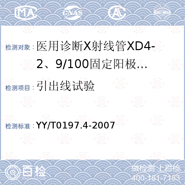 引出线试验 医用诊断X射线管XD4-2、9/100固定阳极X射线管