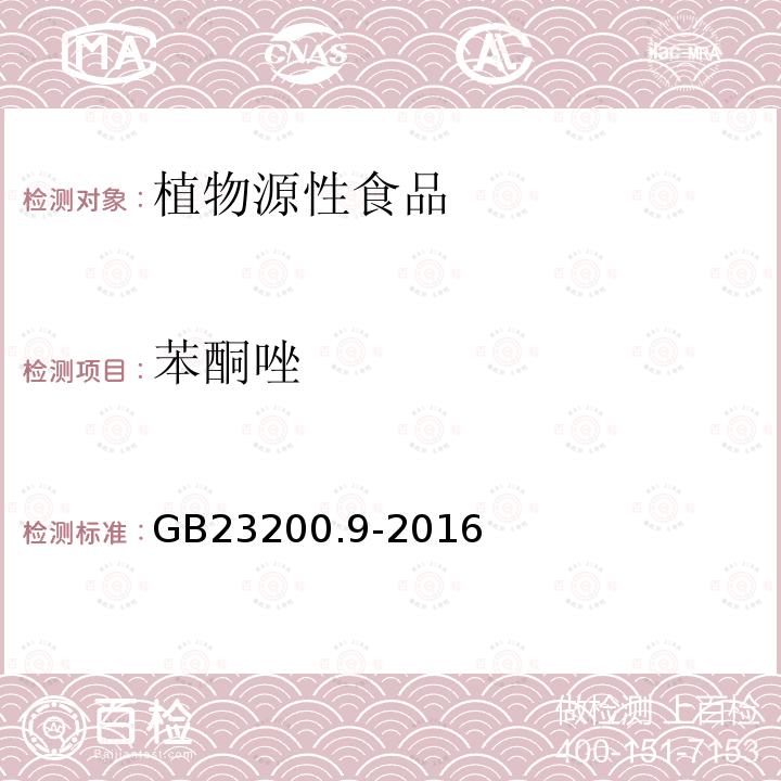 苯酮唑 食品安全国家标准 粮谷中475种农药及相关化学品残留量的测定 气相色谱-质谱法