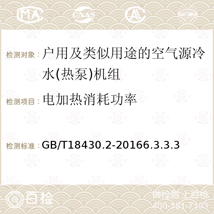 电加热消耗功率 蒸气压缩循环冷水(热泵)机组第2部分户用及类似用途的冷水(热泵)机组