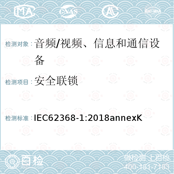 安全联锁 音频、视频、信息和通信技术设备第 1 部分：安全要求