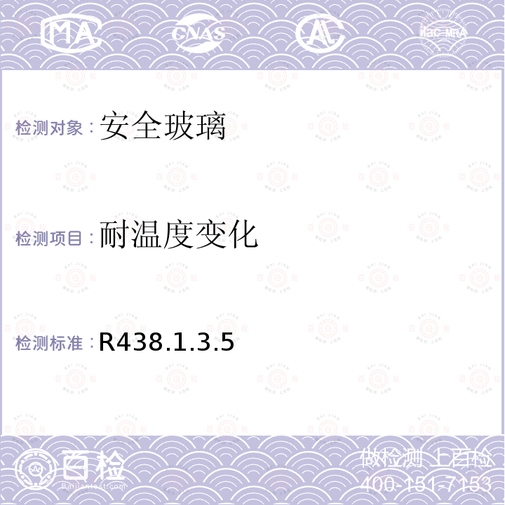 耐温度变化 R438.1.3.5 关于批准安全玻璃和玻璃材料的统一规定