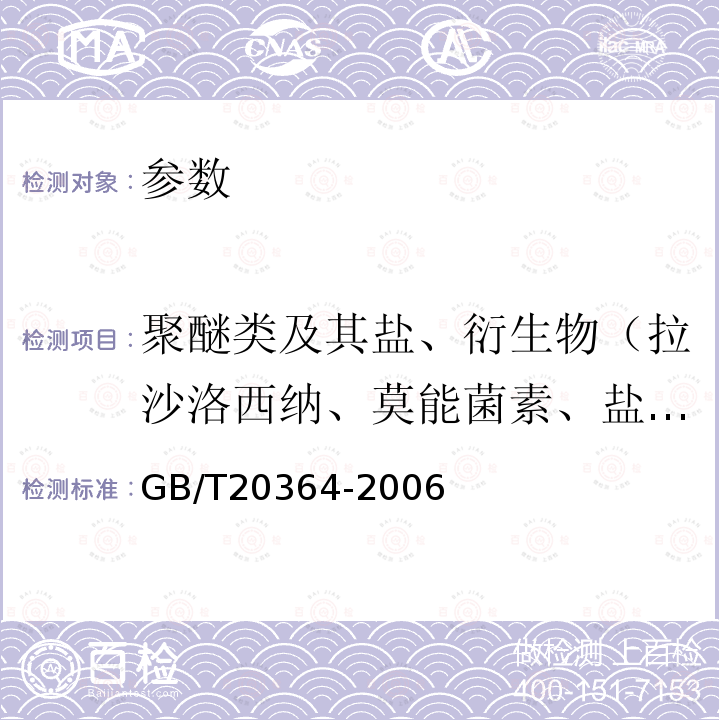 聚醚类及其盐、衍生物（拉沙洛西纳、莫能菌素、盐霉素、甲基盐霉素等） 动物源产品中聚醚类残留量的测定