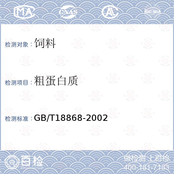 粗蛋白质 饲料中水分、粗蛋白质、粗纤维、粗脂肪、赖氨酸、蛋氨酸快速测定近红外光谱法