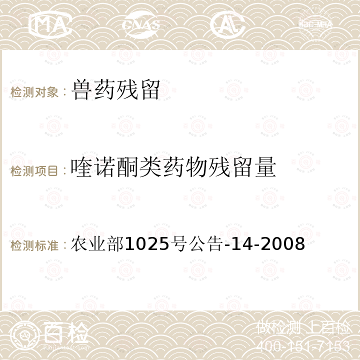 喹诺酮类药物残留量 农业部1025号公告-14-2008 动物性食品中氟喹诺酮类药物残留检测高效液相色谱法