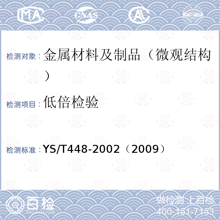 低倍检验 铜及铜合金铸造和加工制品宏观组织检验方法