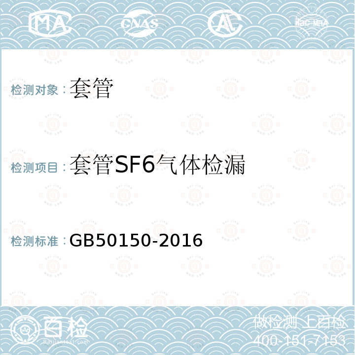 套管SF6气体检漏 GB 50150-2016 电气装置安装工程 电气设备交接试验标准(附条文说明)