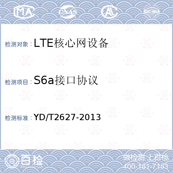 S6a接口协议 演进的移动分组核心网络（EPC）接口测试方法 S6a/S6d/S13/S13'/STa/SWd/SWx/SWa/SWm/S6b