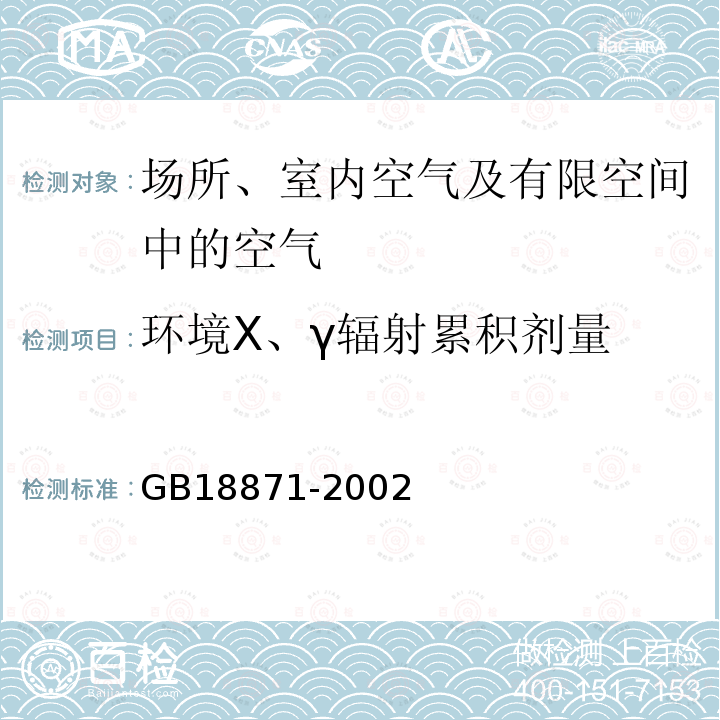 环境X、γ辐射累积剂量 电离辐射防护与辐射源安全基本标准