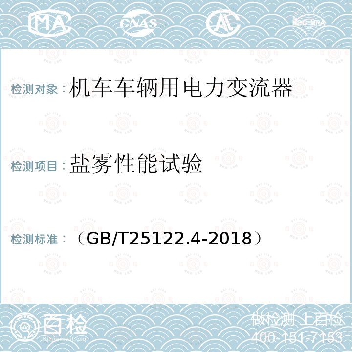 盐雾性能试验 轨道交通 机车车辆用电力变流器第4部分:电动车组牵引变流器