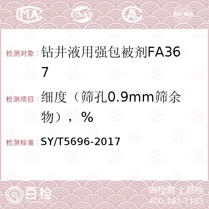 细度（筛孔0.9mm筛余物），% SY/T 5696-2017 钻井液用包被剂 两性离子聚合物