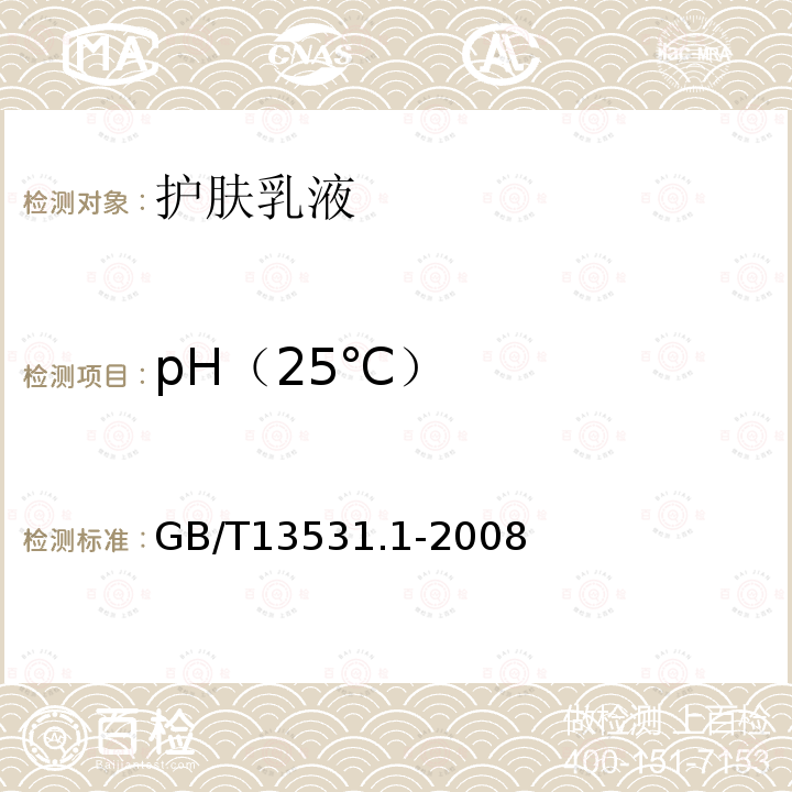 pH（25℃） 化妆品通用检验方法pH值的测定