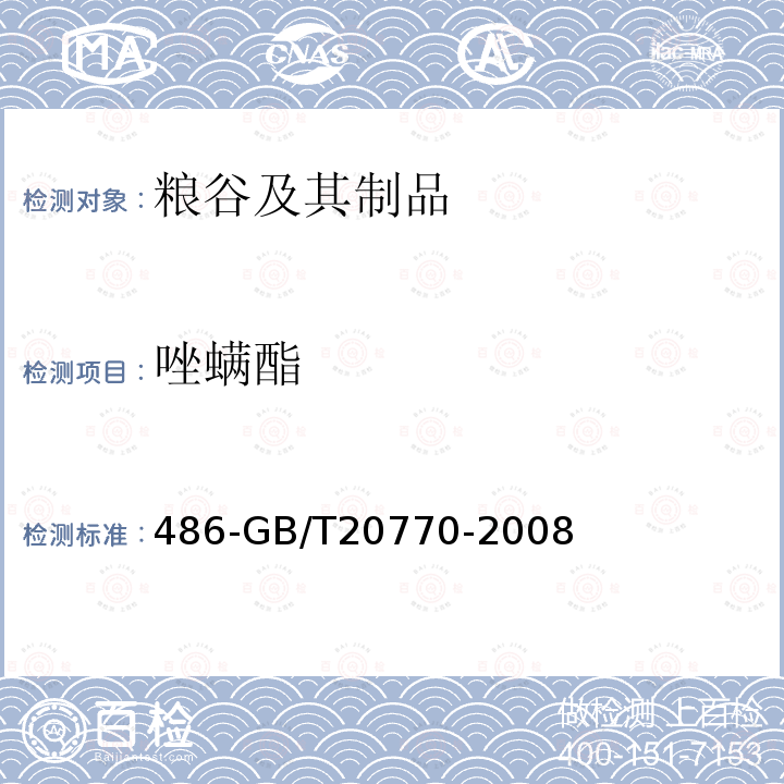 唑螨酯 糧谷中種農藥及相關化學品殘留量的測定液相色譜串聯質譜法