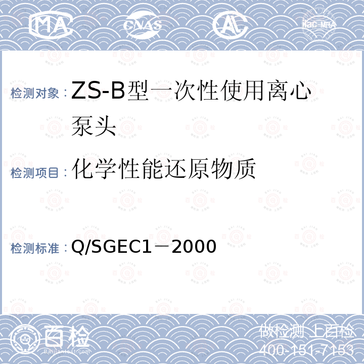 化学性能还原物质 ZS-B型一次性使用离心泵头