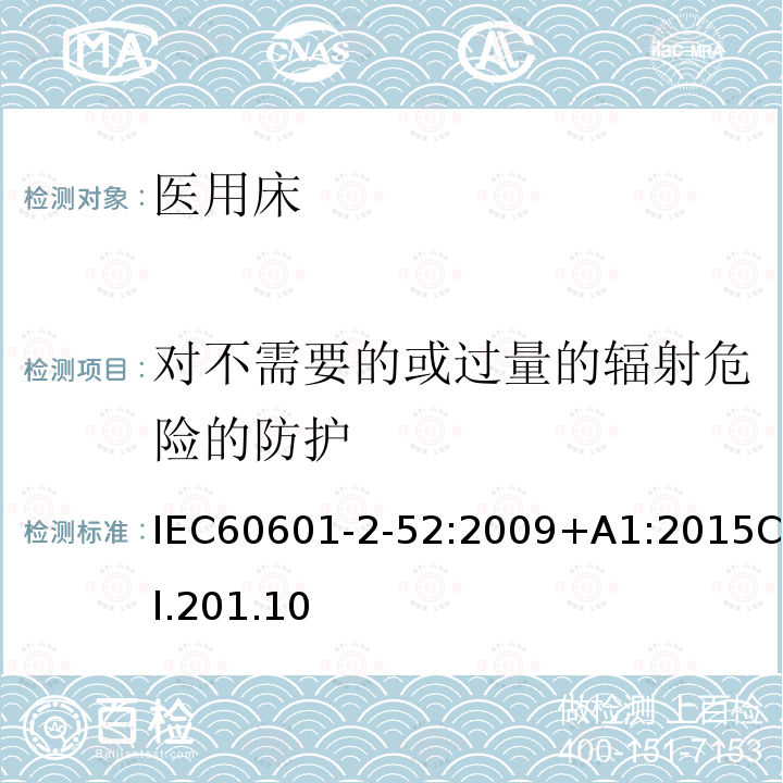 对不需要的或过量的辐射危险的防护 医用电气设备-第2-52部分：医用床的基本安全和基本性能专用要求