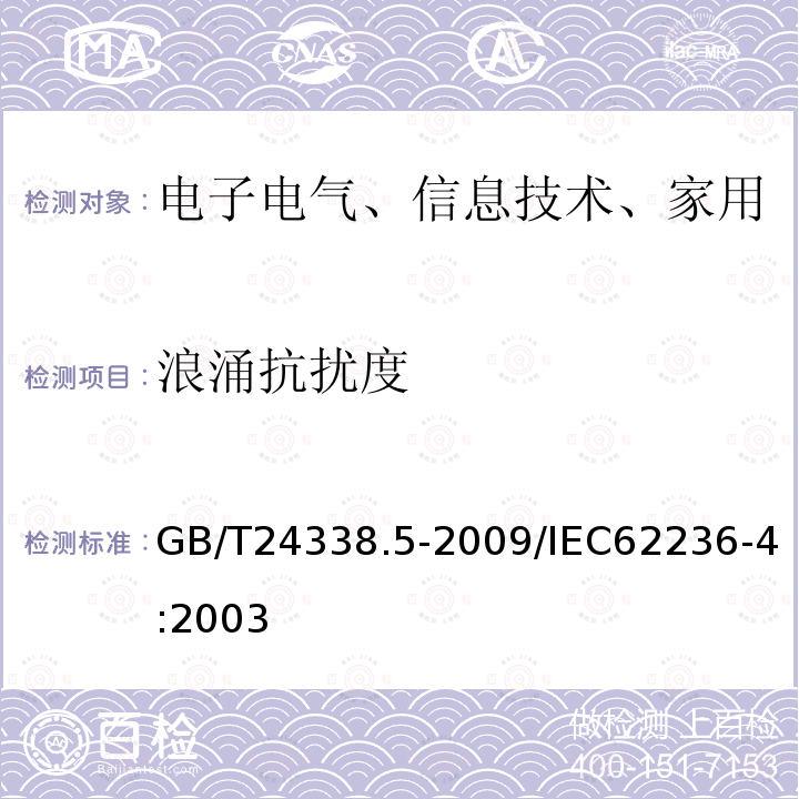 浪涌抗扰度 信号和通信设备的发射和抗扰度