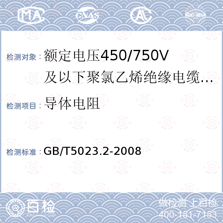 导体电阻 额定电压450/1.60V及以下聚氯乙烯绝缘电缆 第2部分：试验方法