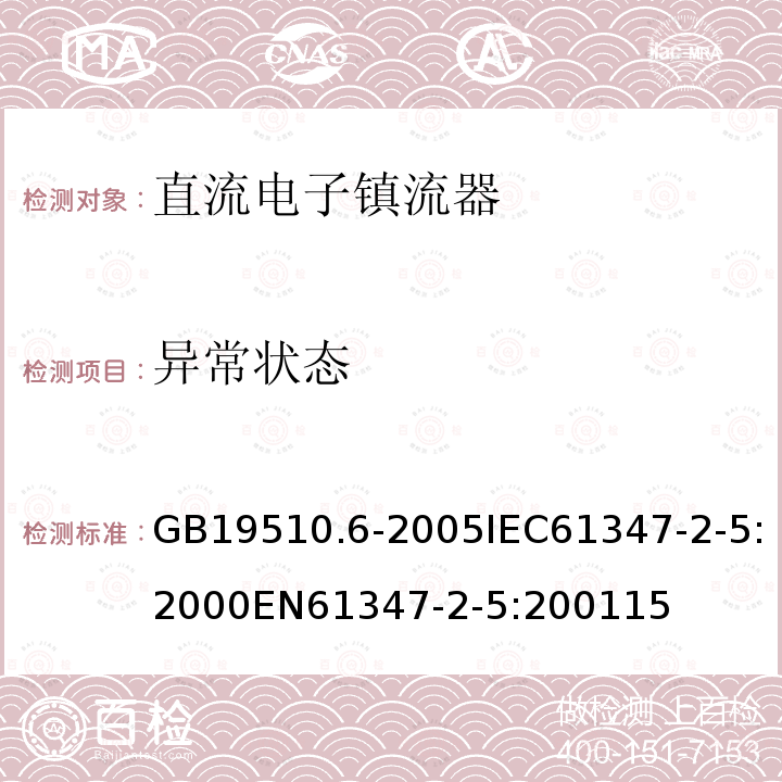 异常状态 灯的控制装置 第6部分：公共交通运输工具照明用直流电子镇流器的特殊要求