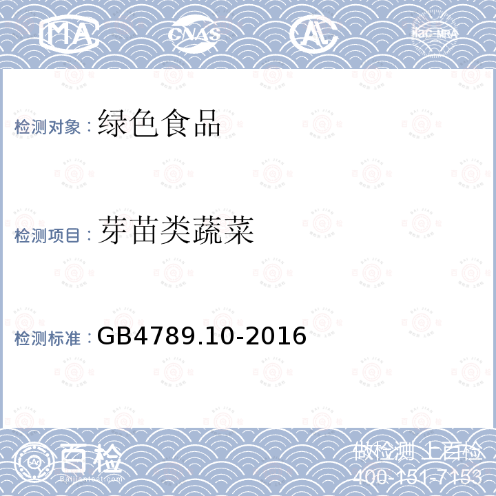 芽苗类蔬菜 GB 4789.10-2016 食品安全国家标准 食品微生物学检验 金黄色葡萄球菌检验