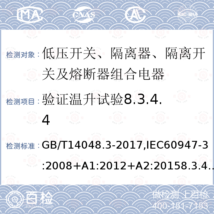 验证温升试验8.3.4.4 GB/T 14048.3-2017 低压开关设备和控制设备 第3部分：开关、隔离器、隔离开关及熔断器组合电器