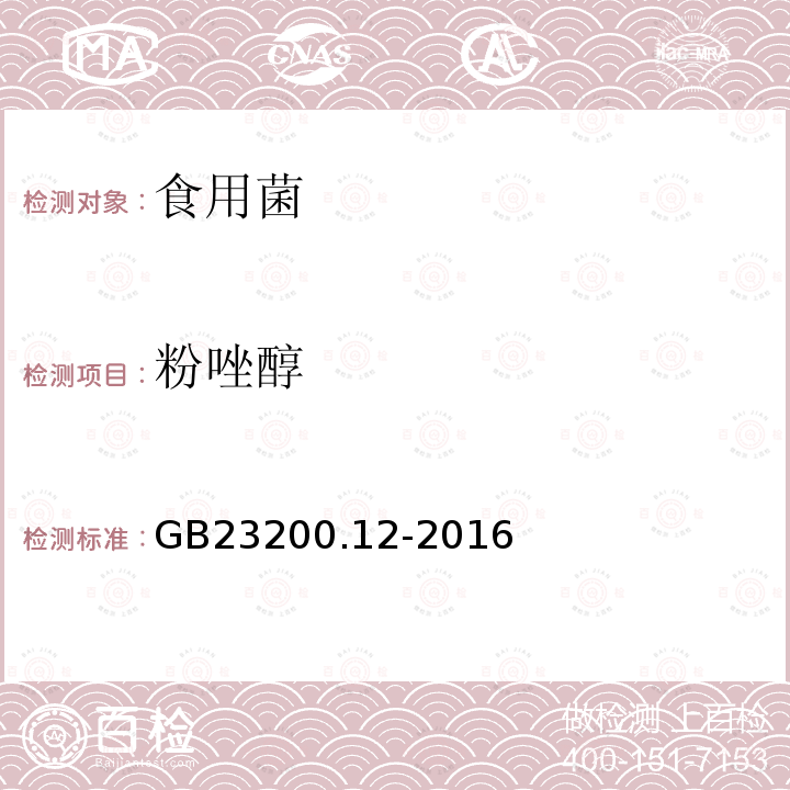 粉唑醇 食品安全国家标准 食用菌中440种农药及相关化学品残留量的测定 液相色谱-质谱法