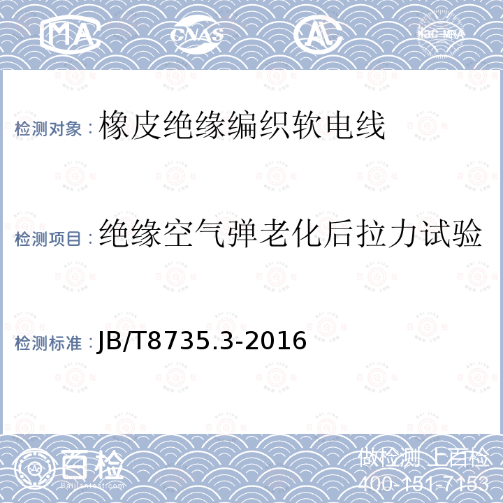 绝缘空气弹老化后拉力试验 额定电压450/750V及以下橡皮绝缘软线和软电缆 第3部分：橡皮绝缘编织软电线