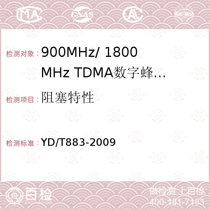 阻塞特性 900MHz/1800MHz TDMA数字蜂窝移动通信网基站子系统设备技术要求及无线指标测试方法