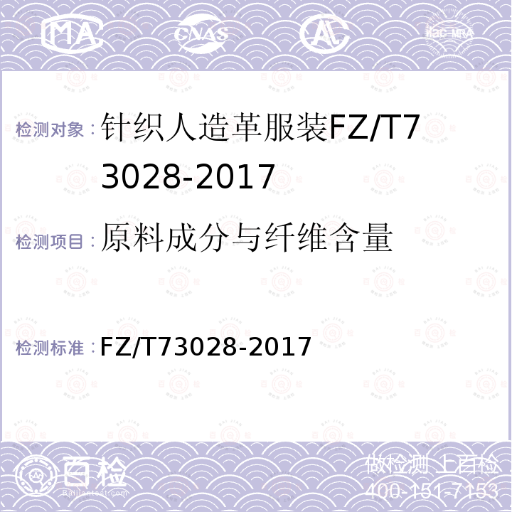 原料成分与纤维含量 针织人造革服装