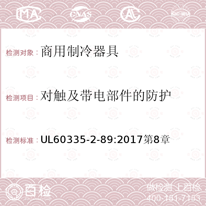 对触及带电部件的防护 家用和类似用途电器的安全自携或远置冷凝机组或压缩机的商用制冷器具的特殊要求