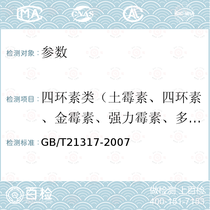 四环素类（土霉素、四环素、金霉素、强力霉素、多西环素等） 动物源性食品中四环素类兽药残留量检测方法 液相色谱-质谱/质谱法与高效液相色谱法