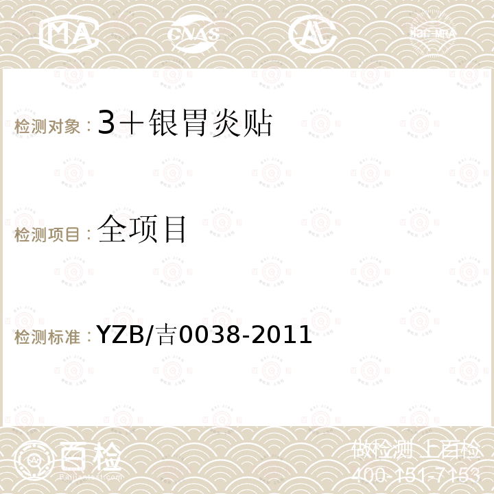 全项目 YZB/吉0038-2011 3＋银胃炎贴