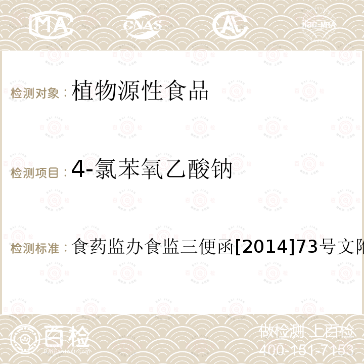 4-氯苯氧乙酸钠 食品安全监督抽检和风险监测指定检验方法 豆芽中4-氯苯氧乙酸钠、6-苄基腺嘌呤、2,4-滴、赤霉素、福美双的测定