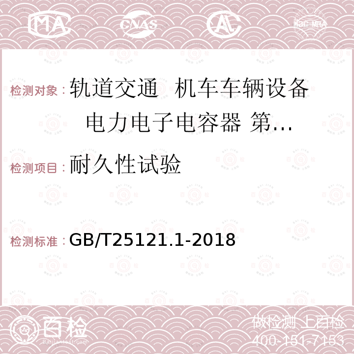 耐久性试验 轨道交通 机车车辆设备 电力电子电容器 第1部分：纸/塑料薄膜电容器