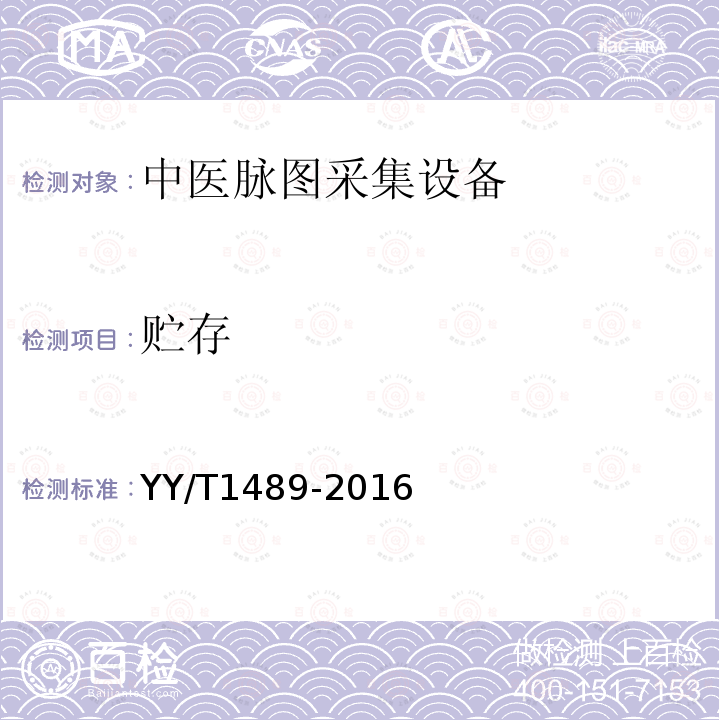 贮存 YY/T 1489-2016 中医脉图采集设备