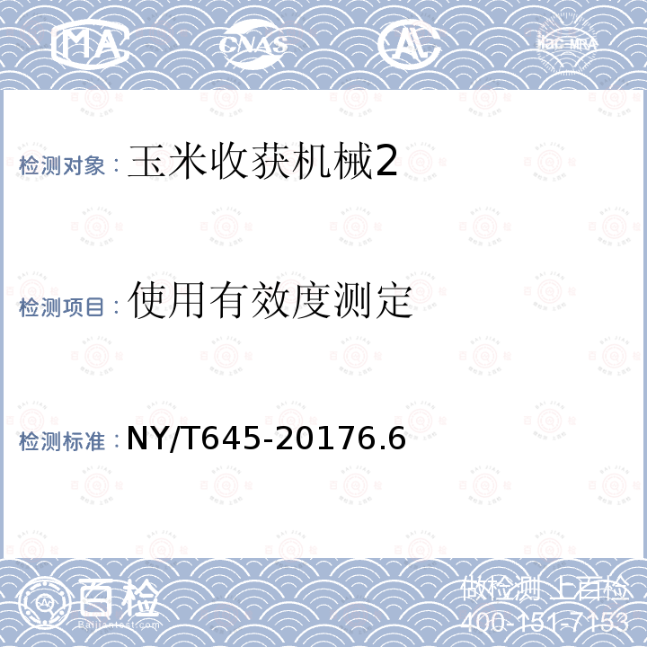 使用有效度测定 NY/T 645-2002 玉米收获机质量评价技术规范