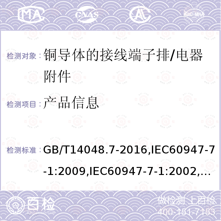 产品信息 低压开关设备和控制设备辅助电器 第1部分：铜导体的接线端子排