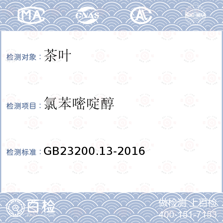 氯苯嘧啶醇 食品安全国家标准 茶叶中448种农药及相关化学品 残留量的测定 液相色谱-质谱法