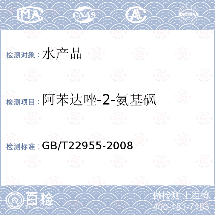 阿苯达唑-2-氨基砜 河豚鱼、鳗鱼和烤鳗中苯并咪唑类药物残留量的测定 液相色谱-串联质谱法