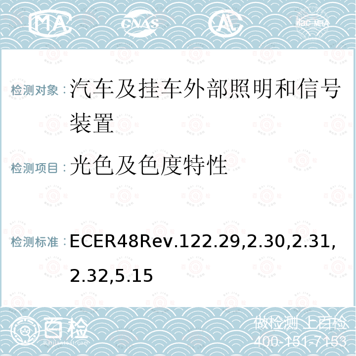 光色及色度特性 关于就照明和光信号装置的安装方面批准车辆的统一规定