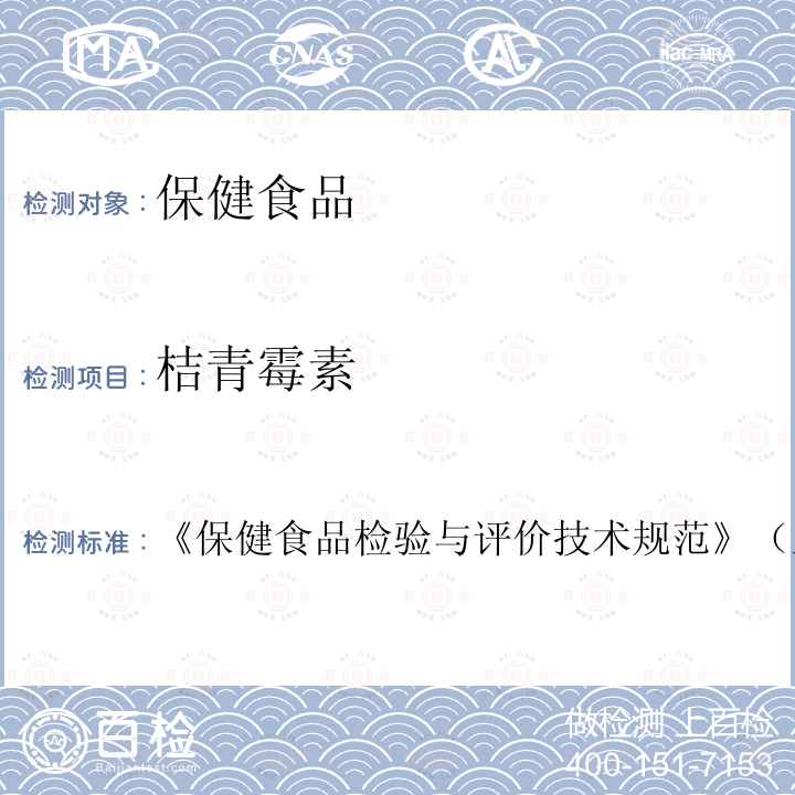 桔青霉素 保健食品功效成分及卫生指标检验规范 第二部分 检验方法 红曲产品中桔青霉素的测定