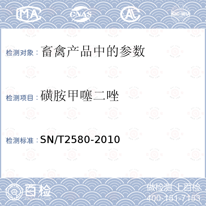 磺胺甲噻二唑 进出口蜂王浆中16种磺胺类药物残留量的测定 液相色谱-质谱/质谱法