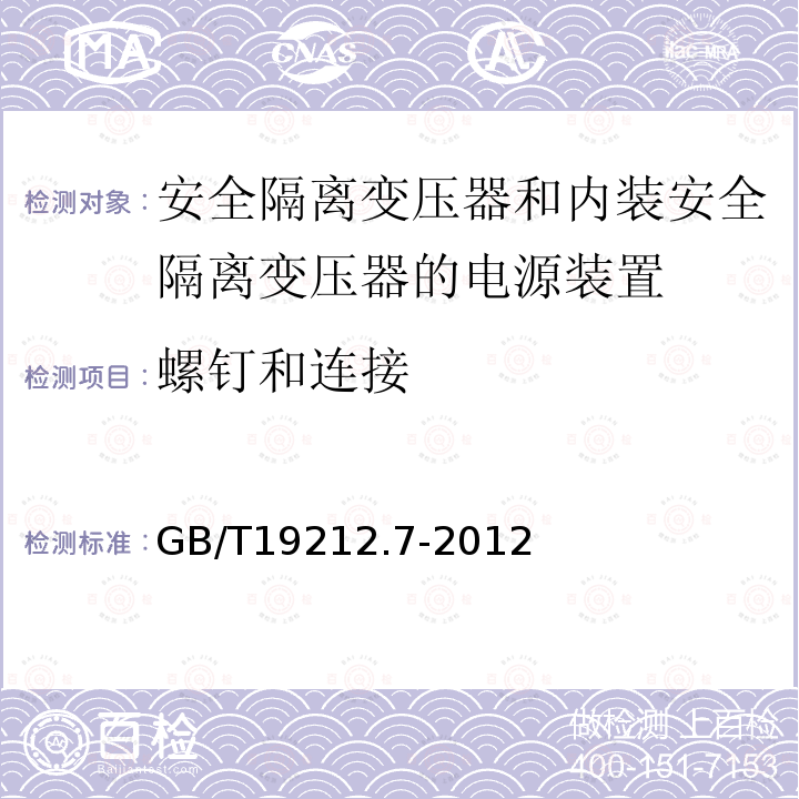 螺钉和连接 电源电压为1100V及以下的变压器,电抗器,电源装置和类似产品的安全 第7部分：安全隔离变压器和内装安全隔离变压器的电源装置的特殊要求和试验