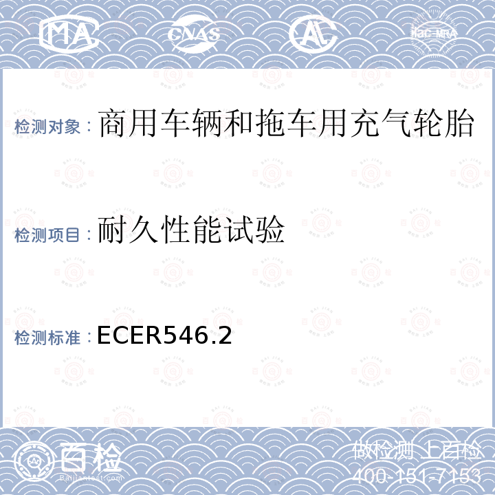 耐久性能试验 ECER546.2 商用车辆和拖车用充气轮胎