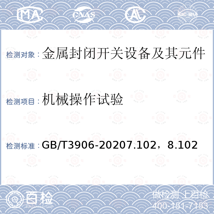 机械操作试验 3.6kV~40.5kV交流金属封闭开关设备和控制设备