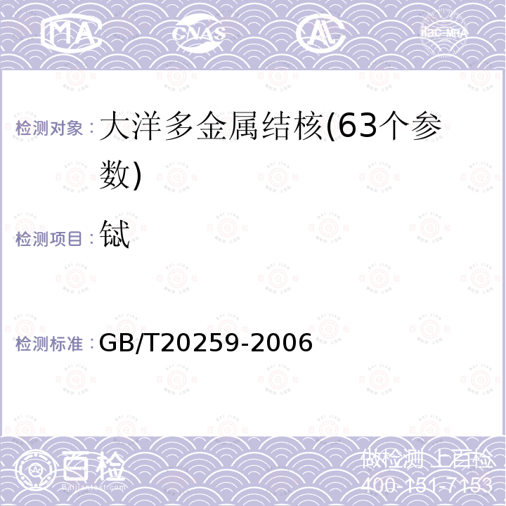 铽 GB/T 20259-2006 大洋多金属结核化学分析方法