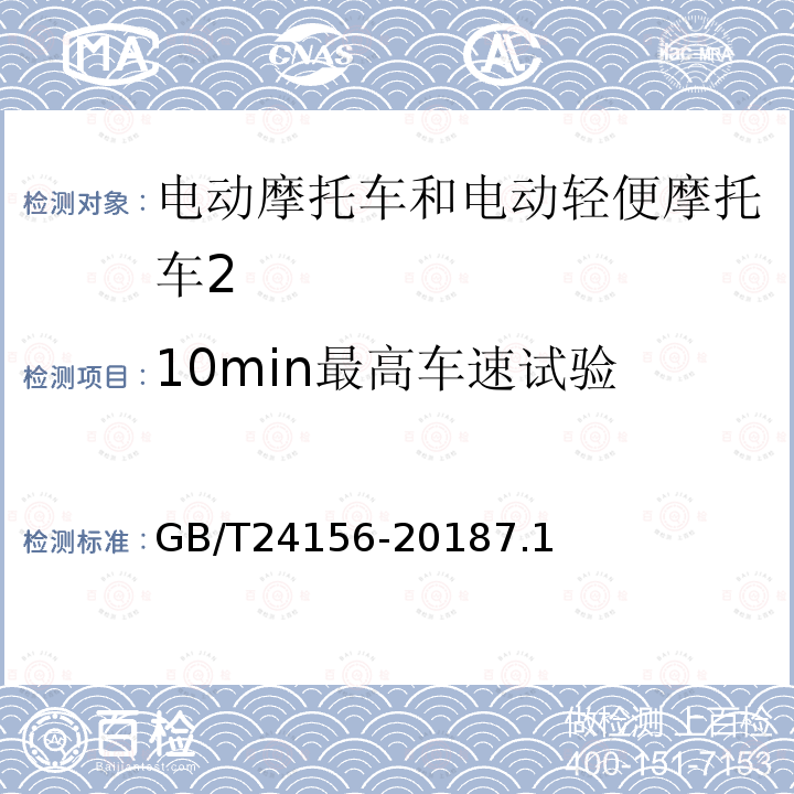 10min最高车速试验 电动摩托车和电动轻便摩托车动力性能 试验方法