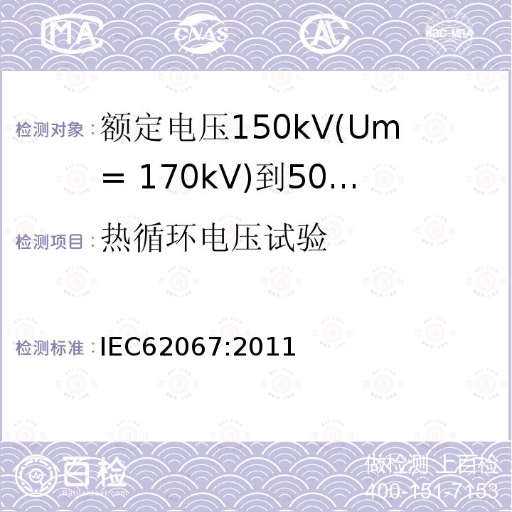 热循环电压试验 额定电压150kV(Um= 170kV)到500kV(Um= 550kV)挤包绝缘电力电缆及其附件 试验方法和要求