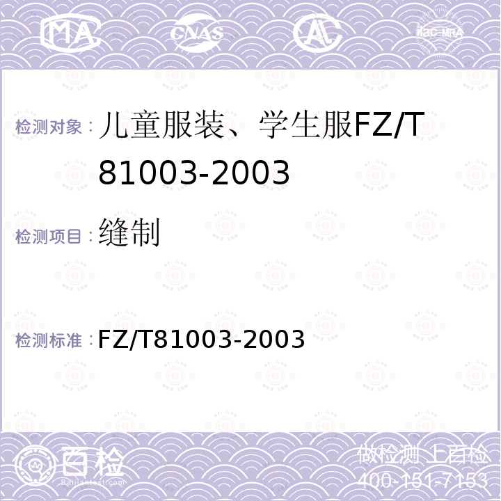 缝制 FZ/T 81003-2003 儿童服装、学生服