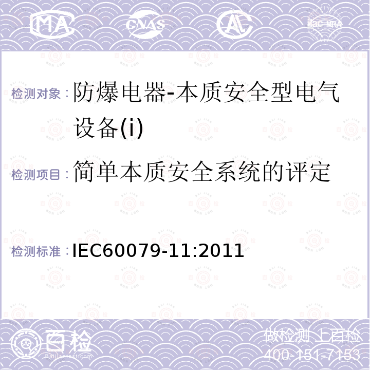 简单本质安全系统的评定 IEC 60079-11-2011 爆炸性气体环境 第11部分:用本质安全型“i”保护设备